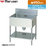 マルゼン 一槽シンク　ブリームシリーズ 業務用厨房機器 バックガードあり  【新品】【メーカー直送品】【代引・土日祝配送・時間指定 不可】 ≪BS1-044≫