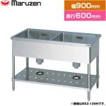 マルゼン 二槽シンク　ブリームシリーズ 業務用厨房機器 バックガードなし  【新品】【メーカー直送品】【代引・土日祝配送・時間指定 不可】 ≪BS2-096N≫