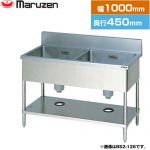 マルゼン 二槽シンク　ブリームシリーズ 業務用厨房機器 バックガードあり  【新品】【メーカー直送品】【代引・土日祝配送・時間指定 不可】 ≪BS2-104≫