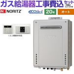 【オート】 【工事費込セット（商品＋基本工事）】 ノーリツ 屋外壁掛形 ガス給湯器 シンプル（オート） 20号  エコジョーズ シンプルリモコン付属 【都市ガス】 ≪GT-C2072SAW-1-BL-13A-20A+RC-B001≫