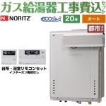 【工事費込セット（商品＋基本工事）】 PSアルコーブ設置形 ノーリツ ガス給湯器 シンプル（オート） 20号 リモコン付属 【送料無料】【都市ガス】 ≪GT-C2072SAW-L-1-BL-13A-20A+RC-J101E≫