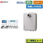 【フルオート】 【工事費込セット（商品＋基本工事）】 ノーリツ PS扉内設置形 ガス給湯器 フルオート 20号  エコジョーズ ユコアGT 無線LAN対応リモコン付属（インターホンなし） 【プロパンガス】 ≪GT-C2072AW-T-BL-LPG-20A+RC-K101EW≫