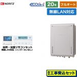 【フルオート】 【工事費込セット（商品＋基本工事）】 ノーリツ PS扉内後方排気延長設置形 ガス給湯器 フルオート 20号  エコジョーズ ユコアGT 無線LAN対応リモコン付属（インターホンなし） 【プロパンガス】 ≪GT-C2072AW-TB-1-BL-LPG-20A+RC-K101EW≫