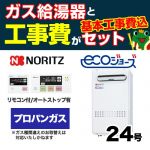 【台数限定!お得な工事費込セット(商品+基本工事)】【プロパン】 ノーリツ ガス給湯器 ユコアGQ 給湯専用 屋外壁掛/PS設置 エコジョーズ 24号 接続口径:20A リモコン付属 【送料無料】【給湯専用】≪GQ-C2432WX-BL-LPG-20A≫