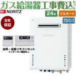 【フルオート】 【工事費込セット（商品＋基本工事）】 ノーリツ 屋外壁掛形 ガス給湯器 スタンダード（フルオート） 24号  従来型 リモコン付属 【プロパンガス】8年保証付 ≪GT-2470AW-1-BL-LPG-20A+RC-J101E≫