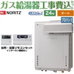 【工事費込セット（商品＋基本工事）】 PSアルコーブ設置形 ノーリツ ガス給湯器 シンプル（オート） 24号 リモコン付属 【送料無料】【プロパンガス】 ≪GT-C2472SAW-L-1-BL-LPG-20A+RC-J101E≫