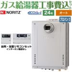 【工事費込セット（商品＋基本工事）】 PS扉内設置形 ノーリツ ガス給湯器 シンプル（オート） 24号 リモコン付属 【送料無料】【プロパンガス】 ≪GT-C2472SAW-T-1-BL-LPG-20A+RC-J101E≫