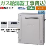 【工事費込セット（商品＋基本工事）】 屋外据置形 ノーリツ ガス給湯器 シンプル（オート） 24号 リモコン付属 【送料無料】【プロパンガス】 ≪GT-C2472SAR-1-BL-LPG-20A+RC-J101E≫