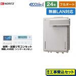 【フルオート】 【工事費込セット（商品＋基本工事）】 ノーリツ PSアルコーブ設置形 ガス給湯器 フルオート 24号  エコジョーズ ユコアGT 無線LAN対応リモコン付属（インターホンなし） 【プロパンガス】 ≪GT-C2472AW-L-1-BL-LPG-20A+RC-K101EW≫