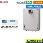 【フルオート】 【工事費込セット（商品＋基本工事）】 ノーリツ PS扉内設置形 ガス給湯器 フルオート 24号  エコジョーズ ユコアGT 無線LAN対応リモコン付属（インターホンなし） 【プロパンガス】 ≪GT-C2472AW-T-1-BL-LPG-20A+RC-K101EW≫