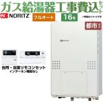 【工事費込セット（商品＋基本工事）】 【都市ガス】 ノーリツ PS扉内後方排気延長形 ガス給湯器 フルオート 16号  リモコン付属 ≪GTH-1654AW3H-TB-BL-13A-15A≫