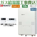 【工事費込セット（商品＋基本工事）】 【プロパンガス】 ノーリツ PS扉内後方排気延長形 ガス給湯器 フルオート 16号  リモコン付属 ≪GTH-1654AW3H-TB-BL-LPG-15A≫