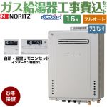 【フルオート】 【工事費込セット（商品＋基本工事）】 ノーリツ 屋外壁掛形 ガス給湯器 スタンダード（ フルオート ） 16号  エコジョーズ リモコン付属 【プロパンガス】8年保証付 ≪GT-C1672AW-1-BL-LPG-15A+RC-J101E≫