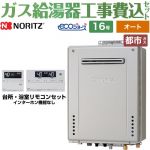【工事費込セット（商品＋基本工事）】 PS標準設置形 ノーリツ ガス給湯器 シンプル（オート） 16号 リモコン付属 【送料無料】【都市ガス】 ≪GT-C1672SAW-PS-1-BL-13A-15A+RC-J101E≫