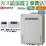 【工事費込セット（商品＋基本工事）】 PS標準設置形 ノーリツ ガス給湯器 シンプル（オート） 16号 リモコン付属 【送料無料】【プロパンガス】 ≪GT-C1672SAW-PS-1-BL-LPG-15A+RC-J101E≫