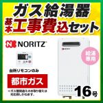 【台数限定！お得な工事費込セット（商品＋基本工事）】【都市ガス】 ノーリツ ガス給湯器 ユコアGQシリーズ 給湯専用 16号 PS標準設置形（取替専用） 接続口径：15A 台所リモコン付属（浴室リモコン別売） 【給湯専用】≪BSET-N6-058-13A-15A≫