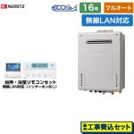 【フルオート】 【工事費込セット（商品＋基本工事）】 ノーリツ 屋外壁掛形 ガス給湯器 フルオート 16号  エコジョーズ ユコアGT 無線LAN対応リモコン付属（インターホンなし） 【都市ガス】 ≪GT-C1672AW-1-BL-13A-15A+RC-K101EW≫