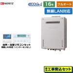 【フルオート】 【工事費込セット（商品＋基本工事）】 ノーリツ PS標準設置形 ガス給湯器 フルオート 16号  エコジョーズ ユコアGT 無線LAN対応リモコン付属（インターホンなし） 【都市ガス】 ≪GT-C1672AW-PS-BL-13A-15A+RC-K101EW≫