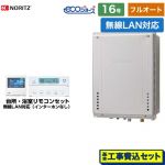 【フルオート】 【工事費込セット（商品＋基本工事）】 ノーリツ PS扉内後方排気延長設置形 ガス給湯器 フルオート 16号  エコジョーズ ユコアGT 無線LAN対応リモコン付属（インターホンなし） 【都市ガス】 ≪GT-C1672AW-TB-1-BL-13A-15A+RC-K101EW≫