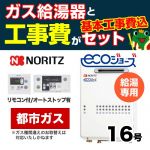 【台数限定!お得な工事費込セット(商品+基本工事)】【都市ガス】 ノーリツ ガス給湯器 屋外壁掛形(PS標準設置形) 16号 給湯専用 エコジョーズ ボイスリモコン付属 接続口径:15A 【送料無料】【給湯専用】≪GQ-C1634WS-BL-13A-15A-RC-7607M-RC-7607S-KJ≫