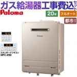 【フルオート】 【工事費込セット（商品＋基本工事）】 パロマ 壁掛型・PS標準設置型 ガス給湯器 フルオート 20号  従来型 リモコン付属 【都市ガス】 ≪FH-2023FAWL-1-13A＋MFC-250≫