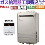 【給湯専用】 【工事費込セット（商品＋基本工事）】 パロマ 壁掛型・PS標準設置型 ガス給湯器 給湯専用 屋外設置 24号  従来型 台所リモコン付属 【都市ガス】 ≪PH-2426AW-13A＋MC-150V≫