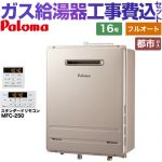 【フルオート】 【工事費込セット（商品＋基本工事）】 パロマ 壁掛型・PS標準設置型 ガス給湯器 フルオート 16号  従来型 リモコン付属 【都市ガス】 ≪FH-1613FAWL-1-13A＋MFC-250≫