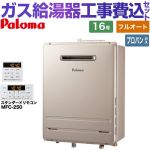 【フルオート】 【工事費込セット（商品＋基本工事）】 パロマ 壁掛型・PS標準設置型 ガス給湯器 フルオート 16号  従来型 リモコン付属 【プロパンガス】 ≪FH-1613FAWL-1-LPG＋MFC-250≫