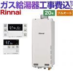 【工事費込セット（商品＋基本工事）】 PS扉内上方排気型 リンナイ ガス給湯器 フルオート 20号 ボイスリモコン付属 【送料無料】【プロパンガス】 （旧品番：RUF-SA2005AU-LPG+MBC-230V-T）≪RUF-SA2005AU-A-LPG+MBC-240V-A≫