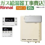 【フルオート】 【工事費込セット（商品＋基本工事）】 リンナイ アルコーブ設置型 ガス給湯器 フルオート 20号  従来型 台所浴室リモコン付属（インターホンあり） 【都市ガス】 ≪RUF-A2005AA-C-13A+MBC-240VC-A≫