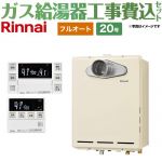 【フルオート】 【工事費込セット（商品＋基本工事）】 リンナイ PS扉内設置/PS前排気型 排気延長不可タイプ ガス給湯器 フルオート 20号  従来型 台所浴室リモコン付属（インターホンあり） 【都市ガス】 ≪RUF-A2005AT-C-13A+MBC-240VC-A≫