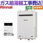 【給湯専用】 【工事費込セット（商品＋基本工事）】 リンナイ 屋外壁掛型 ガス給湯器 給湯専用 16号  従来型 台所リモコン付属　浴室リモコン別売 【プロパンガス】 ≪RUX-A1615W-A-E-LPG+MC-135-A≫