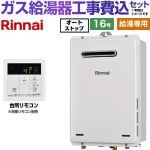 【給湯専用】 【工事費込セット（商品＋基本工事）】 リンナイ 屋外壁掛・PS設置型 ガス給湯器 給湯専用 16号  従来型 台所リモコン付属（浴室リモコン別売） 【プロパンガス】 ≪RUX-A1616W-A-E-LPG＋MC-145V-A≫