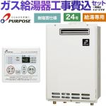 【給湯専用】 【工事費込セット（商品＋基本工事）】 パーパス 屋外壁掛形・PS標準設置兼用 ガス給湯器 給湯専用 24号  従来型 台所リモコン付属 【プロパンガス】 ≪GS-2402W-1-LPG＋MC-201≫