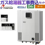【オート】 【工事費込セット（商品＋基本工事）】 パーパス 壁掛形・PS標準設置兼用 ガス給湯器 オート 24号  エコジョーズ リモコン付属 【プロパンガス】 ≪GX-H2403AW-LPG＋TC-680≫