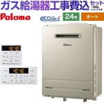 【オート】 【工事費込セット（商品＋基本工事）】 パロマ 屋外設置 壁掛専用型 ガス給湯器 オート 24号  エコジョーズ リモコン付属 【都市ガス】 ≪FH-EH2422SAWL-13A＋MFC-250≫