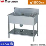 マルゼン 一槽ゴミ入付シンク　ブリームシリーズ 業務用厨房機器 バックガードあり ゴミ入れ位置：右  【新品】【メーカー直送品】【代引・土日祝配送・時間指定 不可】 ≪BSG1-126R≫