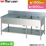 マルゼン 二槽水切付シンク　ブリームシリーズ 業務用厨房機器 バックガードあり 水切り位置：左  【新品】【メーカー直送品】【代引・土日祝配送・時間指定 不可】 ≪BSM2-156L≫