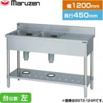 マルゼン 二槽台付シンク ブリームシリーズ 業務用厨房機器 バックガードあり 台位置：左  【新品】【メーカー直送品】【代引・土日祝配送・時間指定 不可】 ≪BST2-124L≫