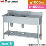 マルゼン 二槽台付シンク ブリームシリーズ 業務用厨房機器 バックガードあり 台位置：右  【新品】【メーカー直送品】【代引・土日祝配送・時間指定 不可】 ≪BST2-156R≫
