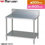 マルゼン 調理台・スノコ板付　ブリームシリーズ 業務用厨房機器 バックガードあり  【新品】【メーカー直送品】【代引・土日祝配送・時間指定 不可】 ≪BW-036≫