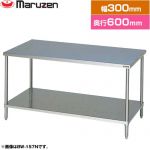 マルゼン 調理台・スノコ板付　ブリームシリーズ 業務用厨房機器 バックガードなし  【新品】【メーカー直送品】【代引・土日祝配送・時間指定 不可】 ≪BW-036N≫