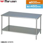 マルゼン 調理台・スノコ板付　ブリームシリーズ 業務用厨房機器 バックガードなし  【新品】【メーカー直送品】【代引・土日祝配送・時間指定 不可】 ≪BW-064N≫