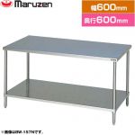 マルゼン 調理台・スノコ板付　ブリームシリーズ 業務用厨房機器 バックガードなし  【新品】【メーカー直送品】【代引・土日祝配送・時間指定 不可】 ≪BW-066N≫