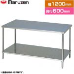 マルゼン 調理台・スノコ板付　ブリームシリーズ 業務用厨房機器 バックガードなし  【新品】【メーカー直送品】【代引・土日祝配送・時間指定 不可】 ≪BW-126N≫