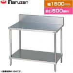 マルゼン 調理台・スノコ板付　ブリームシリーズ 業務用厨房機器 バックガードあり  【新品】【メーカー直送品】【代引・土日祝配送・時間指定 不可】 ≪BW-156≫