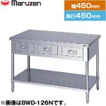 マルゼン 調理台・引出しスノコ板付　ブリームシリーズ 業務用厨房機器 バックガードなし 引出し数：1  【新品】【メーカー直送品】【代引・土日祝配送・時間指定 不可】 ≪BWD-044N≫