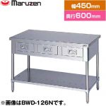 マルゼン 調理台・引出しスノコ板付　ブリームシリーズ 業務用厨房機器 バックガードなし 引出し数：1  【新品】【メーカー直送品】【代引・土日祝配送・時間指定 不可】 ≪BWD-046N≫
