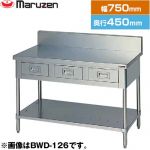 マルゼン 調理台・引出しスノコ板付　ブリームシリーズ 業務用厨房機器 バックガードあり 引出し数：1  【新品】【メーカー直送品】【代引・土日祝配送・時間指定 不可】 ≪BWD-074≫