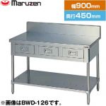 マルゼン 調理台・引出しスノコ板付　ブリームシリーズ 業務用厨房機器 バックガードあり 引出し数：2  【新品】【メーカー直送品】【代引・土日祝配送・時間指定 不可】 ≪BWD-094≫